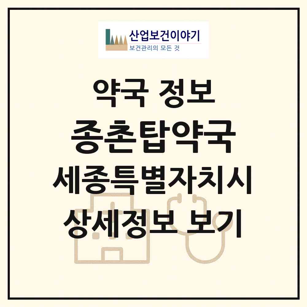 2026 종촌탑약국 (세종 세종시 종촌동) | 위치·전화번호·약사수 약국 정보