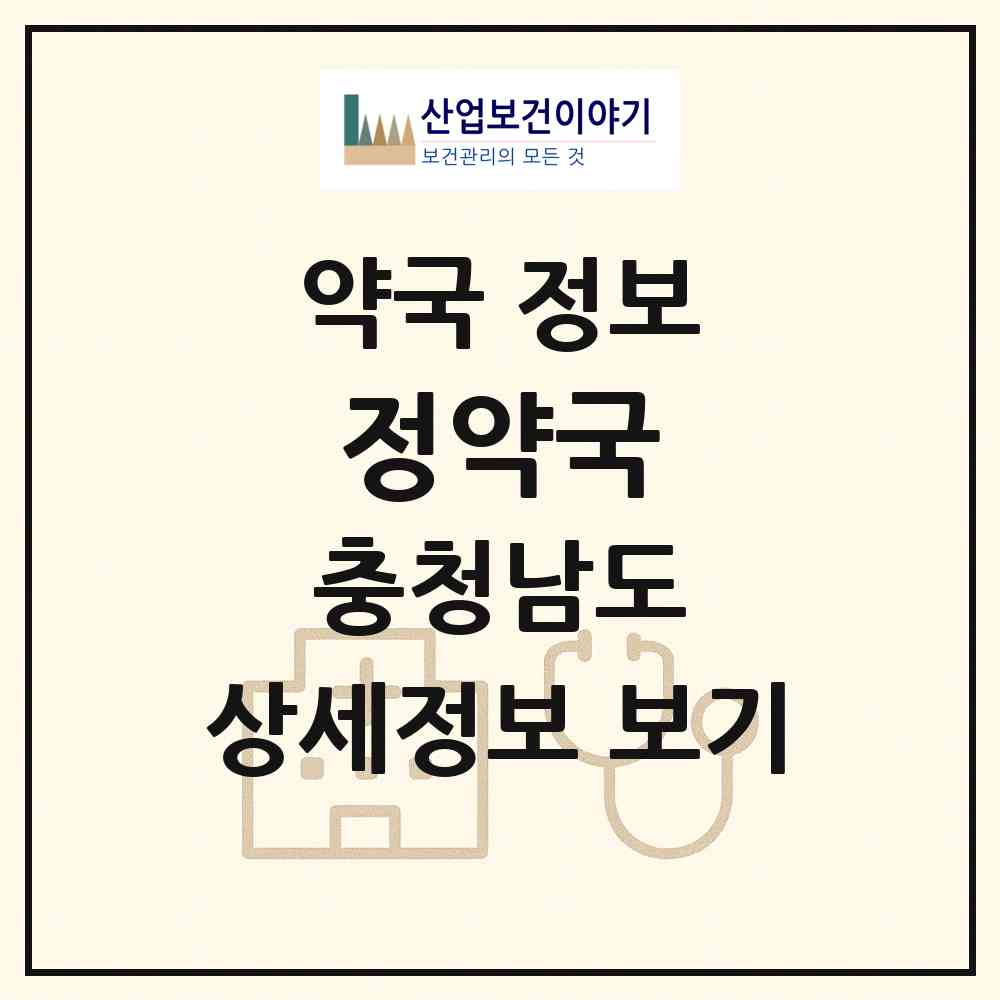 2026 정약국 (서천군 장항읍) | 위치·전화번호·약사수 약국 정보
