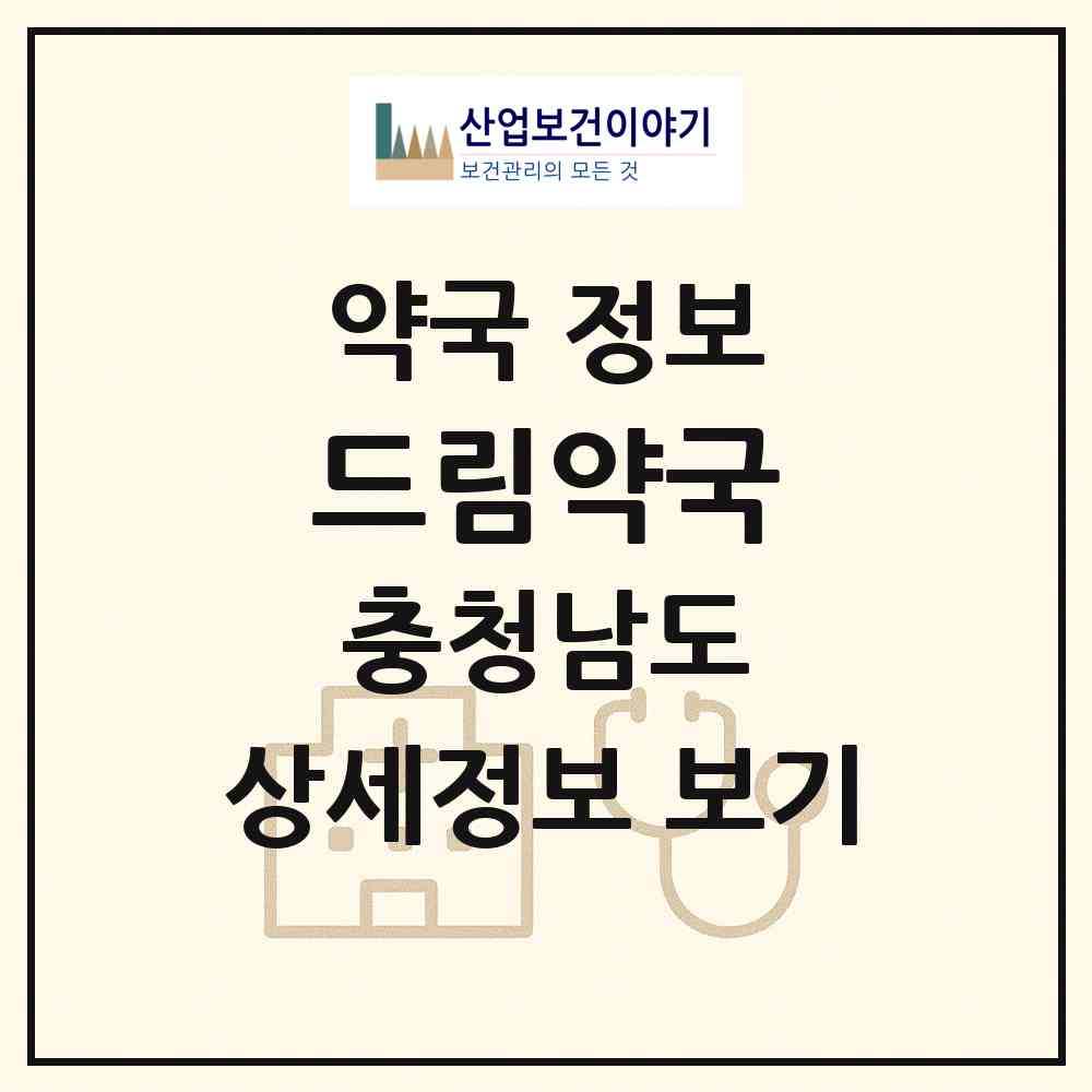2026 드림약국 (당진시 수청동) | 위치·전화번호·약사수 약국 정보