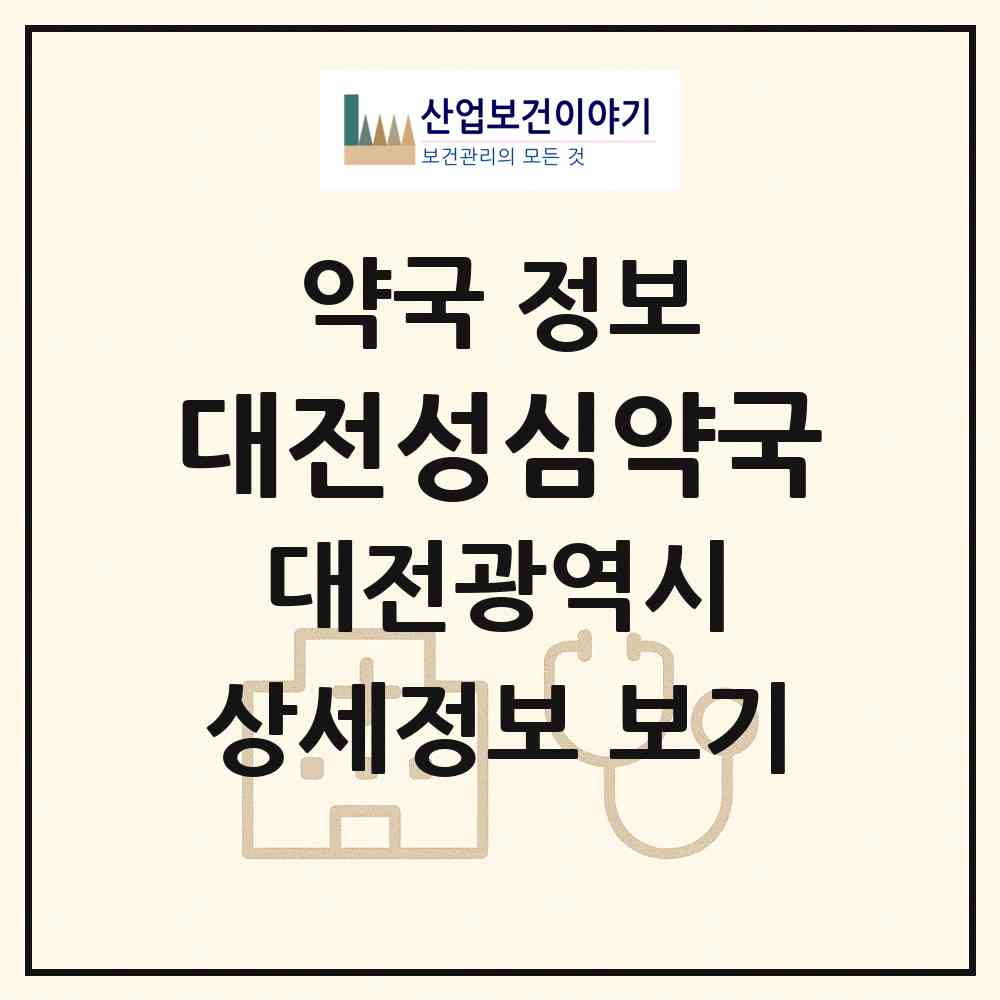 2026 대전성심약국 (대전 중구 대흥동) | 위치·전화번호·약사수 약국 정보