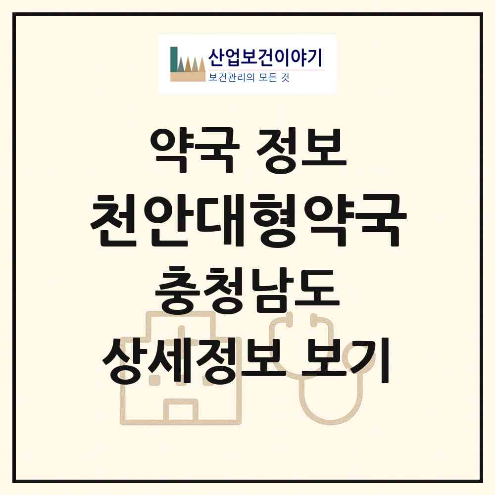 2026 천안대형약국 (천안시 성정동) | 위치·전화번호·약사수 약국 정보