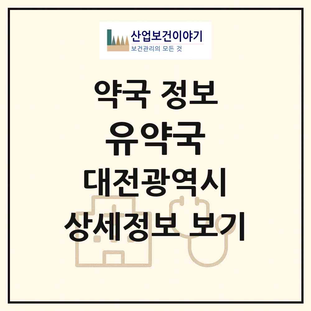 2026 유약국 (대전 서구 둔산동) | 위치·전화번호·약사수 약국 정보