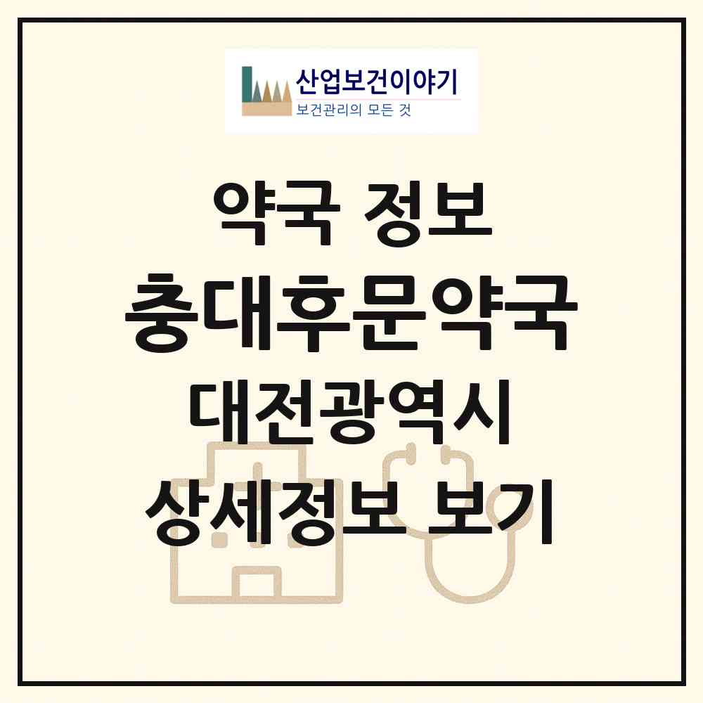 2026 충대후문약국 (대전 중구 대사동) | 위치·전화번호·약사수 약국 정보