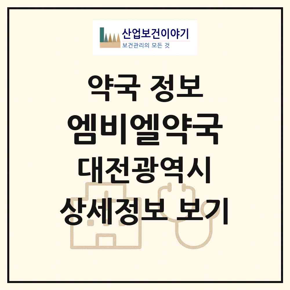 2026 엠비엘약국 (대전 유성구 원신흥동) | 위치·전화번호·약사수 약국 정보