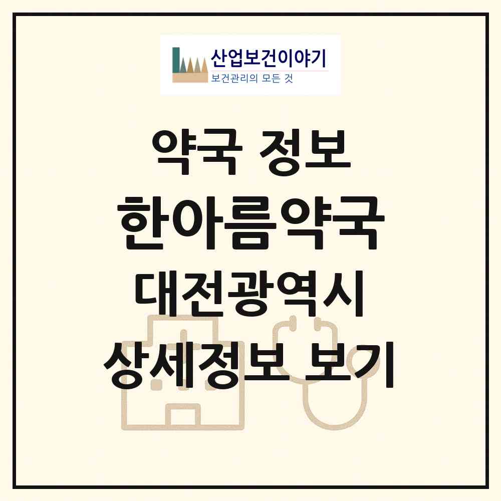 2026 한아름약국 (대전 대덕구 중리동) | 위치·전화번호·약사수 약국 정보