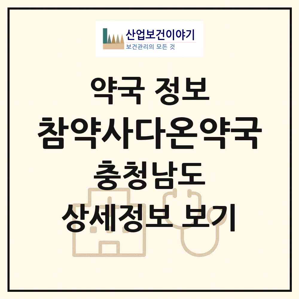 2026 참약사다온약국 (논산시 반월동) | 위치·전화번호·약사수 약국 정보