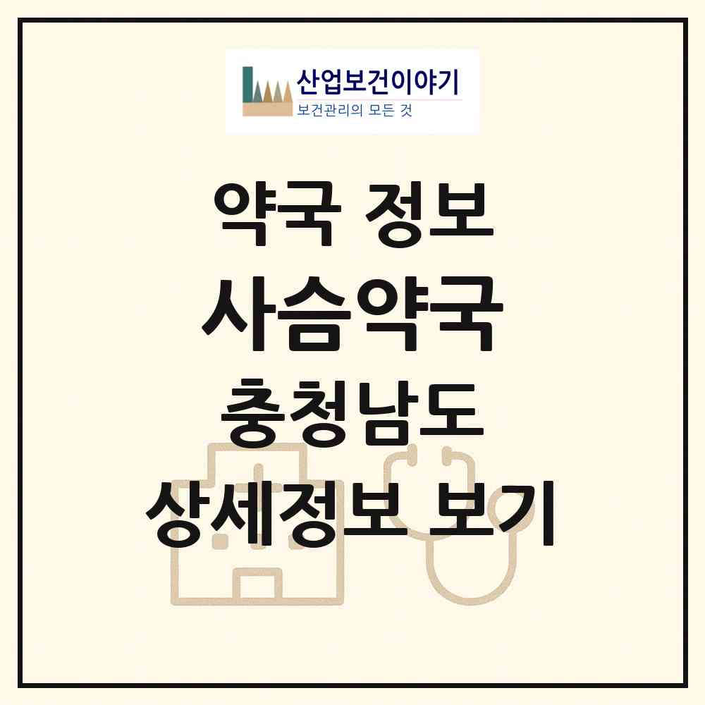 2026 사슴약국 (천안시 쌍용동) | 위치·전화번호·약사수 약국 정보
