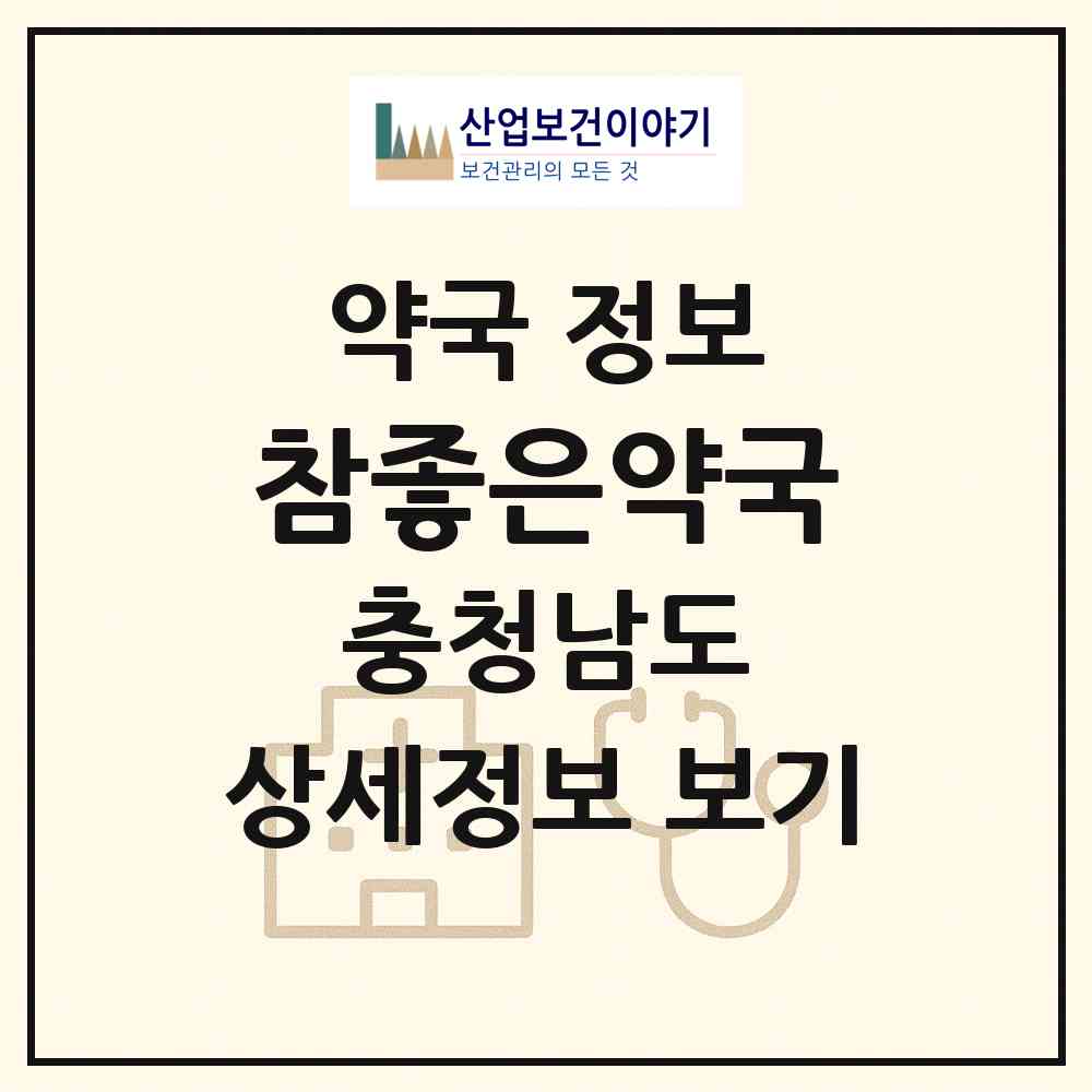 2026 참좋은약국 (천안시 신부동) | 위치·전화번호·약사수 약국 정보
