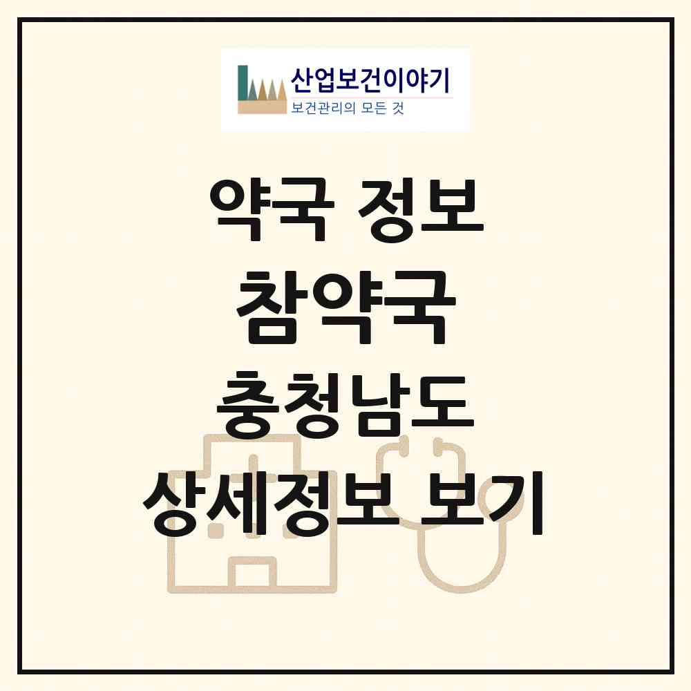 2026 참약국 (서산시 동문동) | 위치·전화번호·약사수 약국 정보