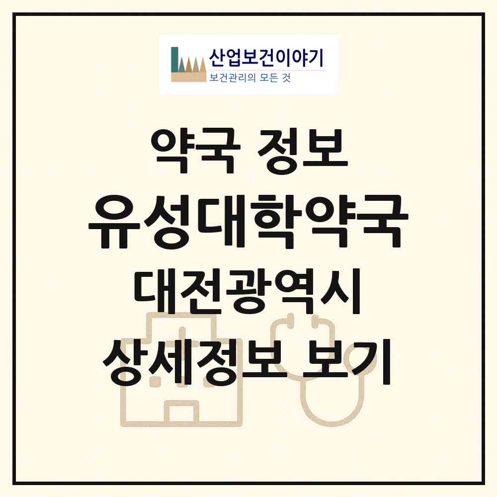 2026 유성대학약국 (대전 유성구 지족동) | 위치·전화번호·약사수 약국 정보