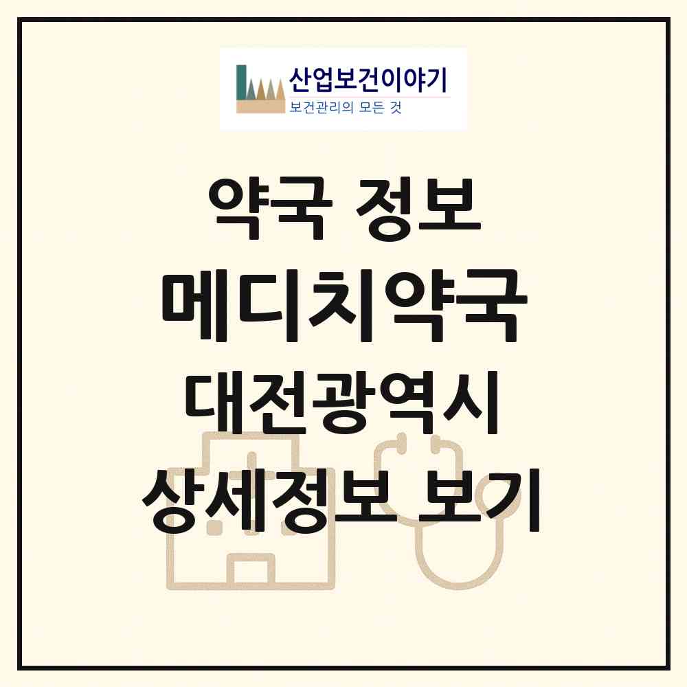 2026 메디치약국 (대전 유성구 도룡동) | 위치·전화번호·약사수 약국 정보