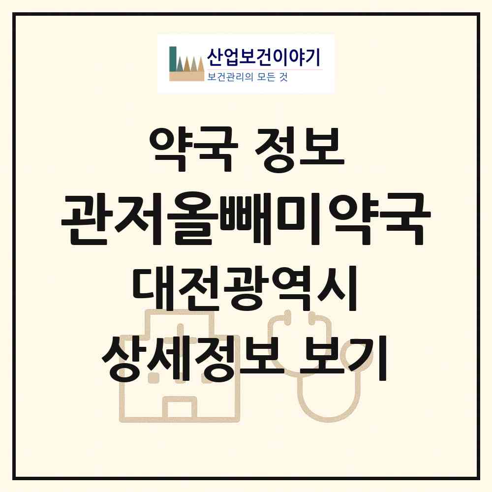 2026 관저올빼미약국 (대전 서구 관저동) | 위치·전화번호·약사수 약국 정보