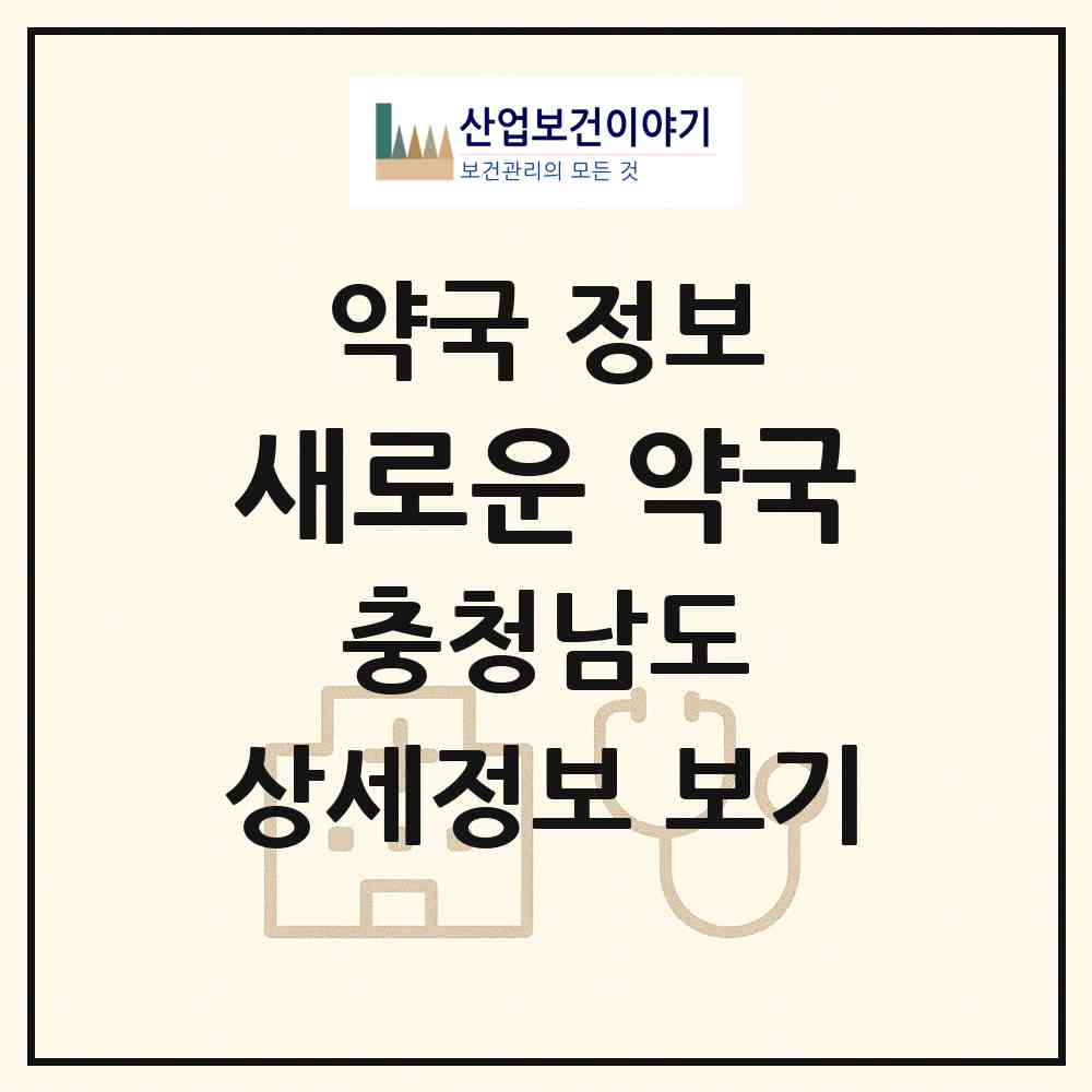 2026 새로운 약국 (태안군 태안읍) | 위치·전화번호·약사수 약국 정보
