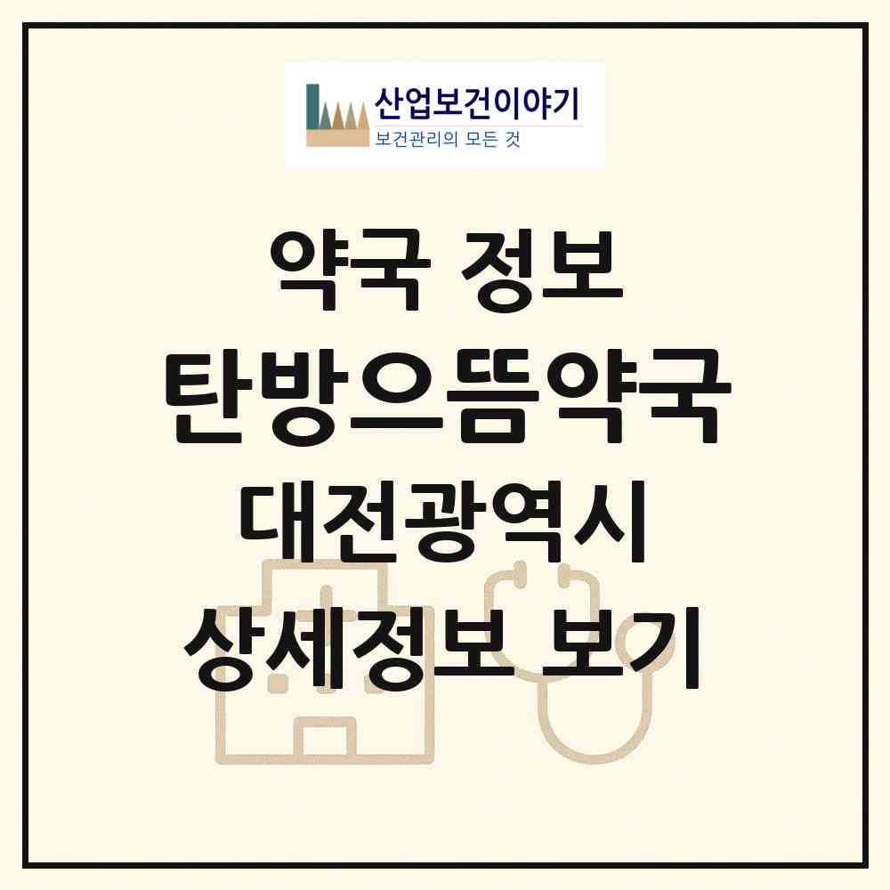 2026 탄방으뜸약국 (대전 서구 탄방동) | 위치·전화번호·약사수 약국 정보