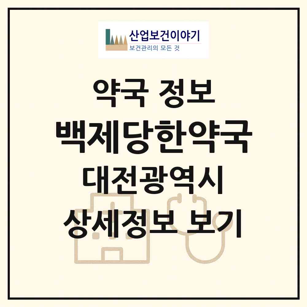 2026 백제당한약국 (대전 동구 중동) | 위치·전화번호·약사수 약국 정보