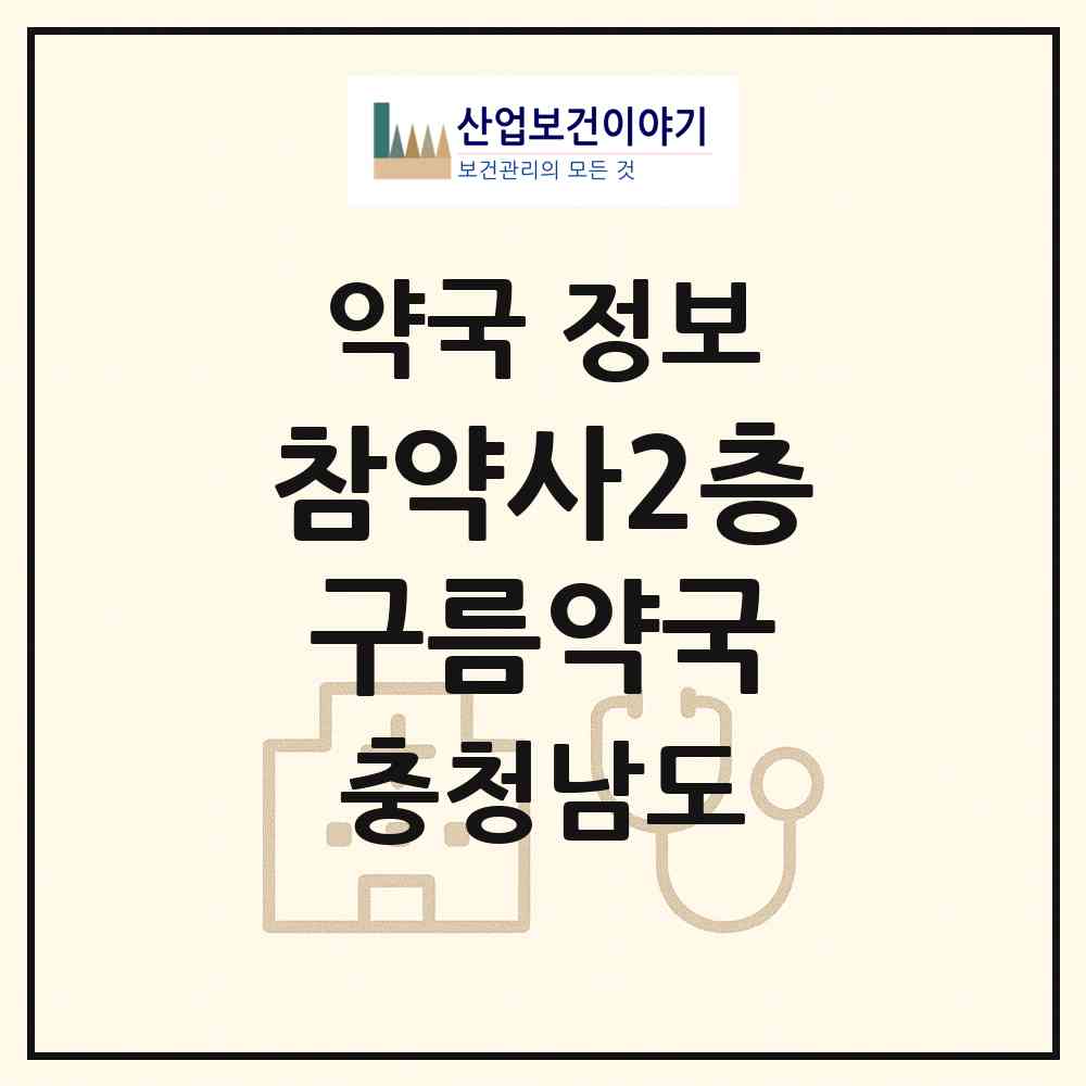 2026 참약사2층구름약국 (계룡시 엄사면) | 위치·전화번호·약사수 약국 정보