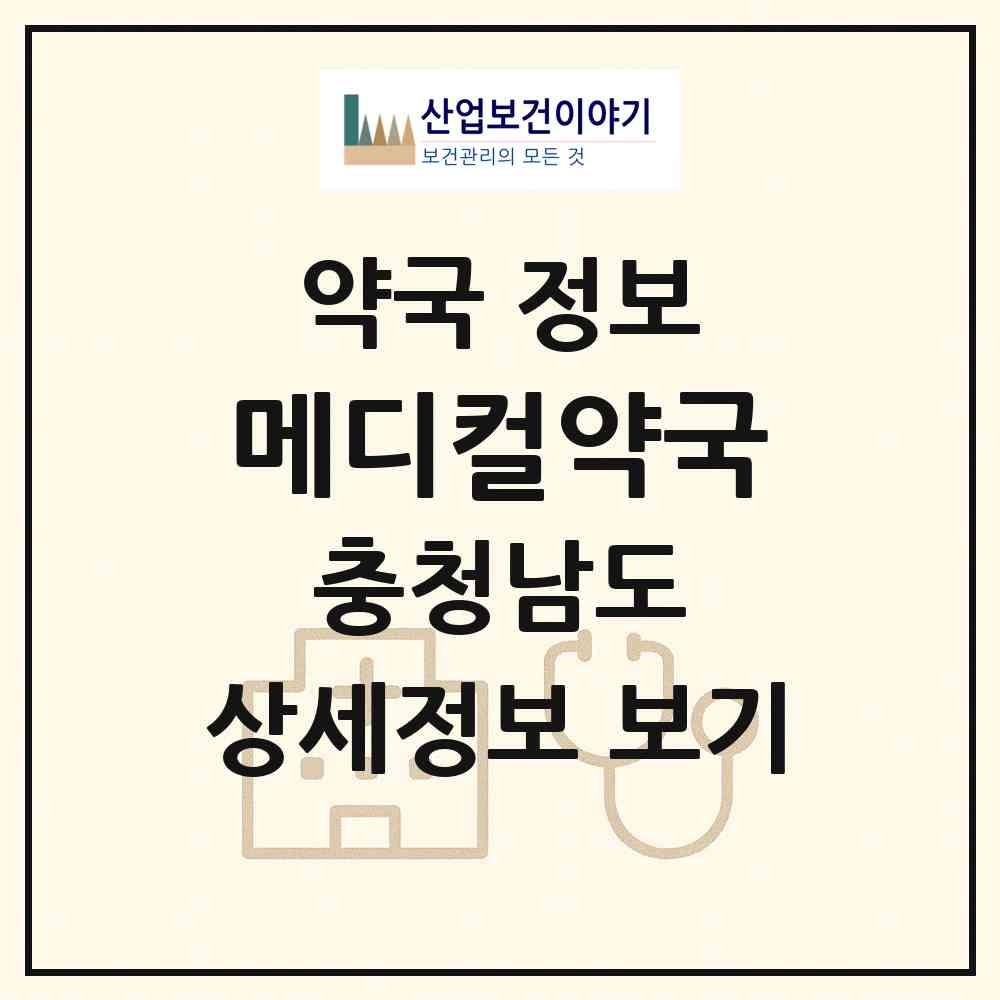 2026 메디컬약국 (천안시 신방동) | 위치·전화번호·약사수 약국 정보