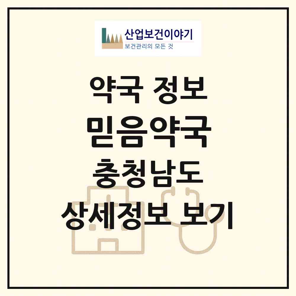 2026 믿음약국 (천안시 원성동) | 위치·전화번호·약사수 약국 정보