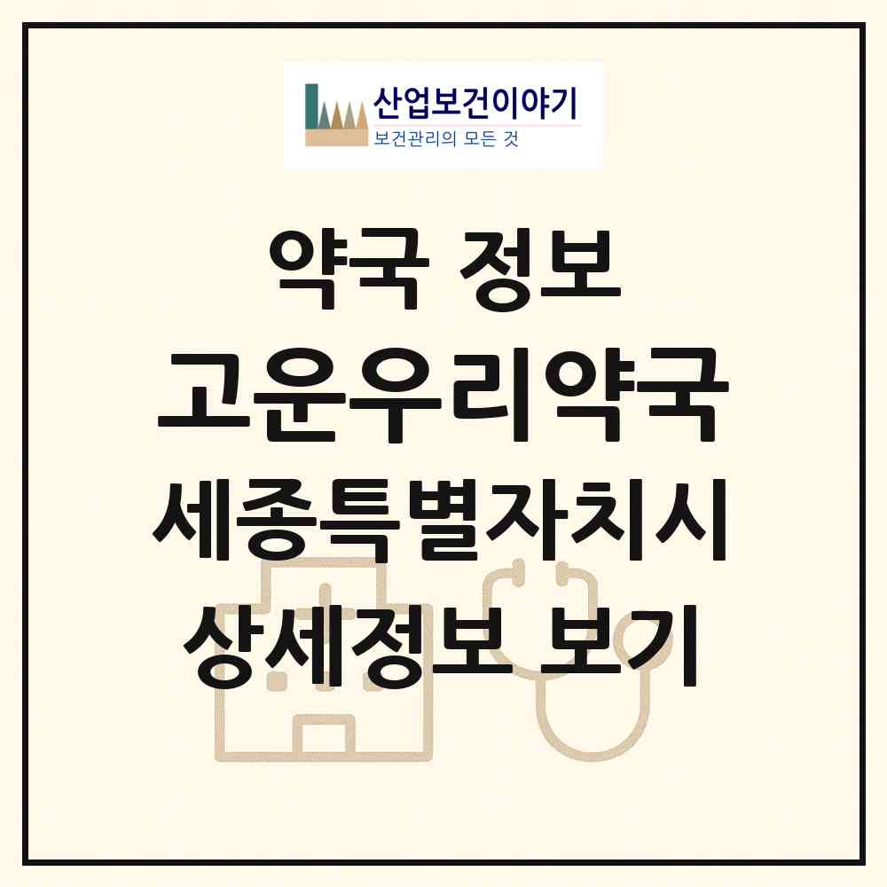 2026 고운우리약국 (세종 세종시 고운동) | 위치·전화번호·약사수 약국 정보