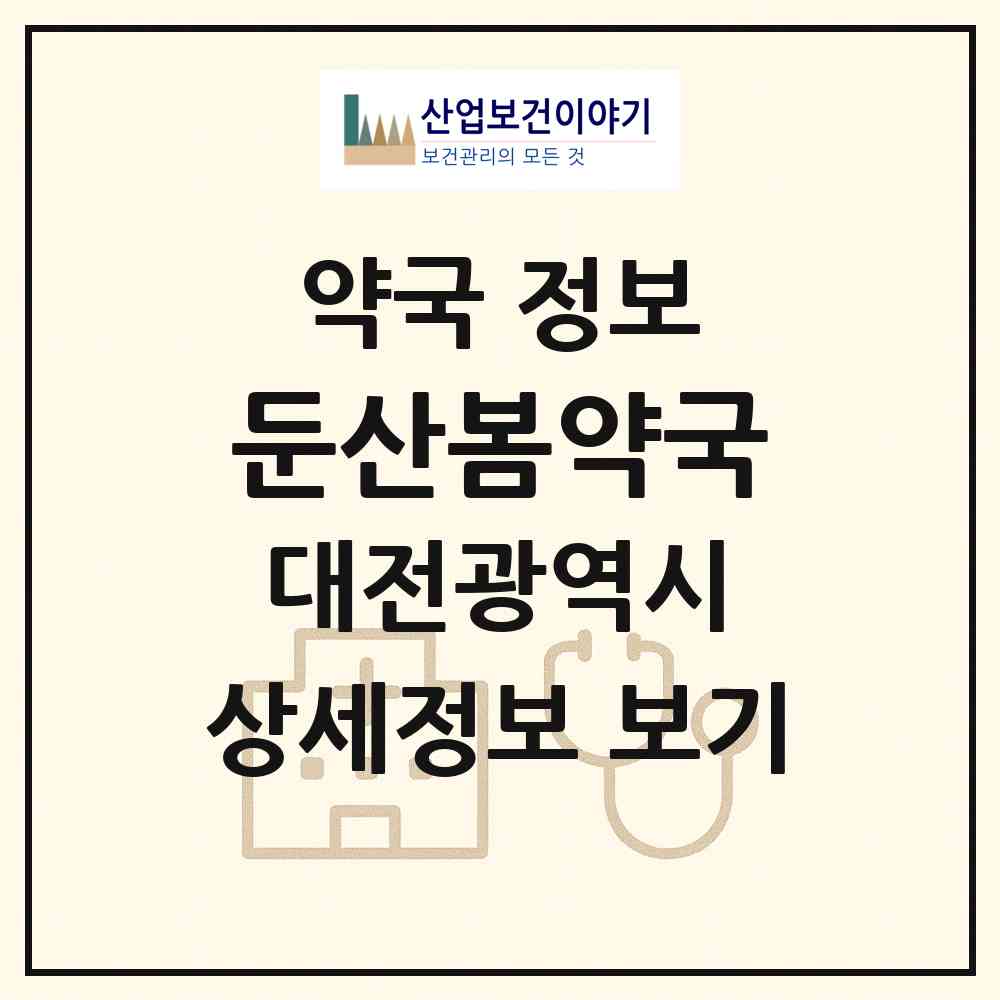 2026 둔산봄약국 (대전 서구 둔산동) | 위치·전화번호·약사수 약국 정보