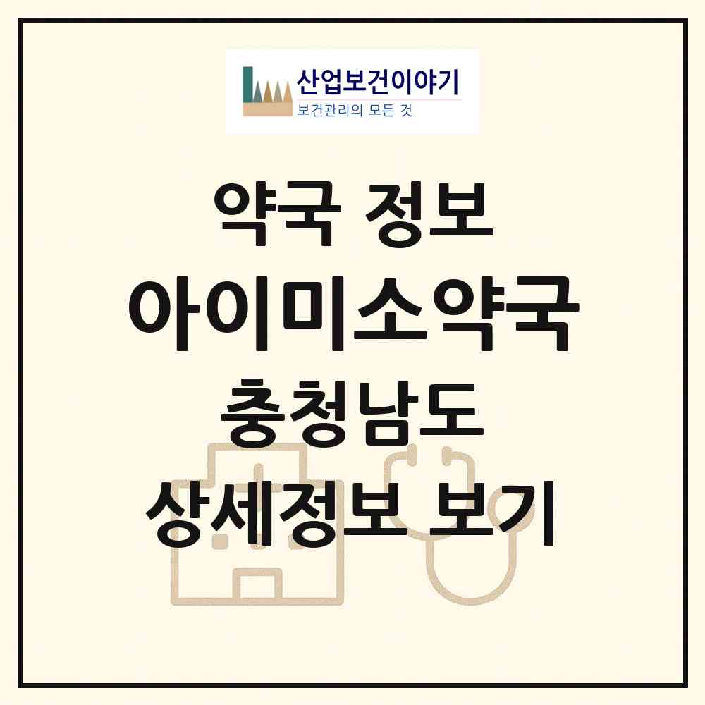 2026 아이미소약국 (천안시 불당동) | 위치·전화번호·약사수 약국 정보