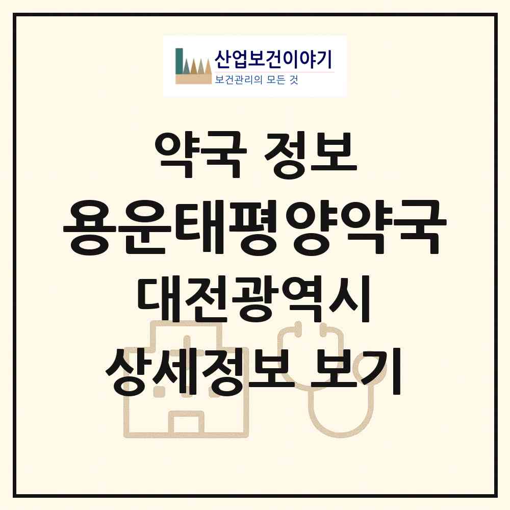 2026 용운태평양약국 (대전 동구 용운동) | 위치·전화번호·약사수 약국 정보
