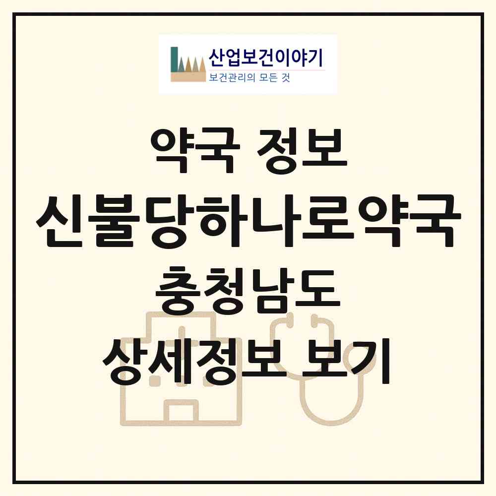 2026 신불당하나로약국 (천안시 불당동) | 위치·전화번호·약사수 약국 정보
