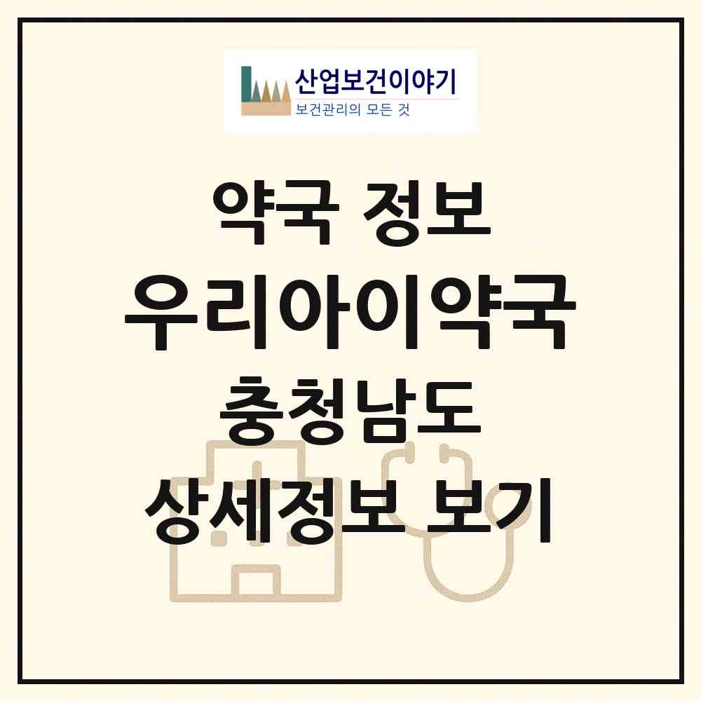 2026 우리아이약국 (천안시 신부동) | 위치·전화번호·약사수 약국 정보