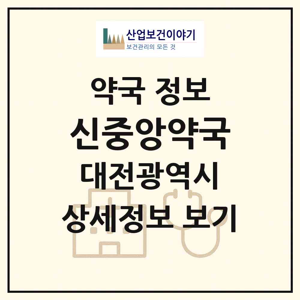 2026 신중앙약국 (대전 중구 대흥동) | 위치·전화번호·약사수 약국 정보