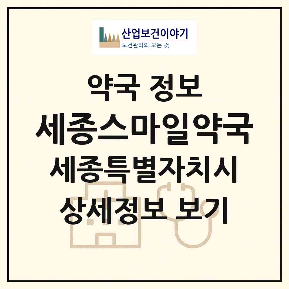 2026 세종스마일약국 (세종 세종시 아름동) | 위치·전화번호·약사수 약국 정보