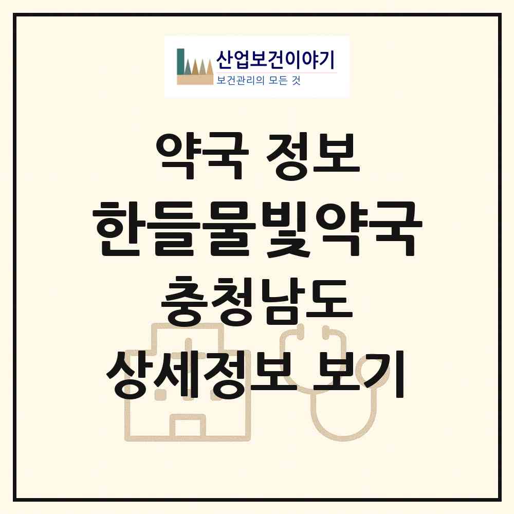 2026 한들물빛약국 (아산시 탕정면) | 위치·전화번호·약사수 약국 정보