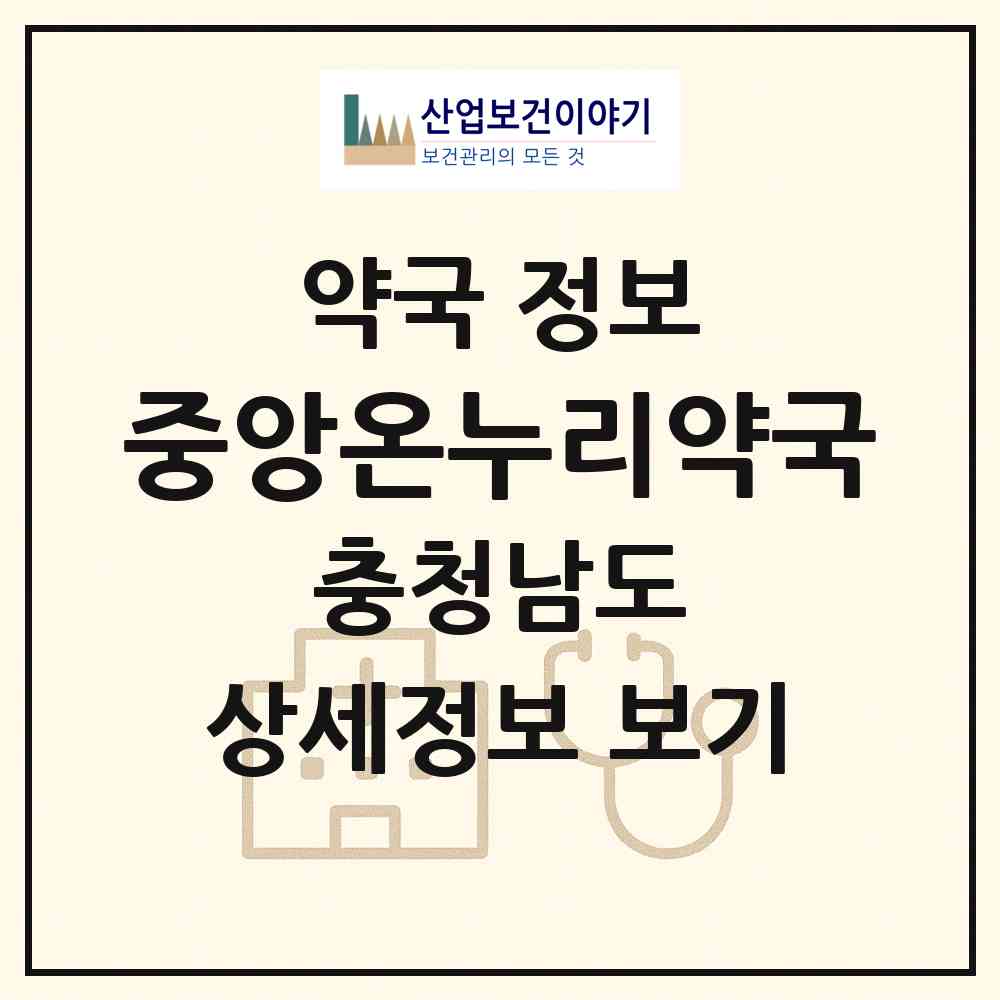 2026 중앙온누리약국 (보령시 동대동) | 위치·전화번호·약사수 약국 정보