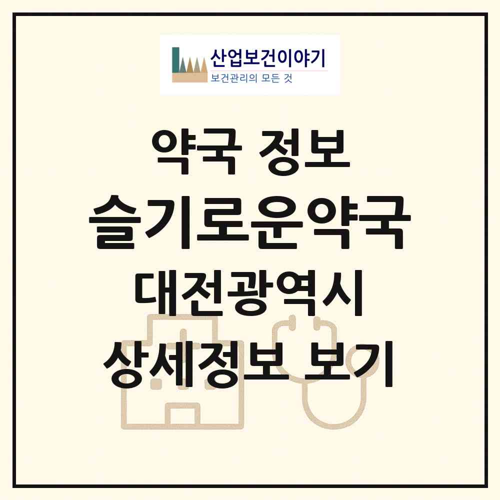 2026 슬기로운약국 (대전 서구 둔산동) | 위치·전화번호·약사수 약국 정보