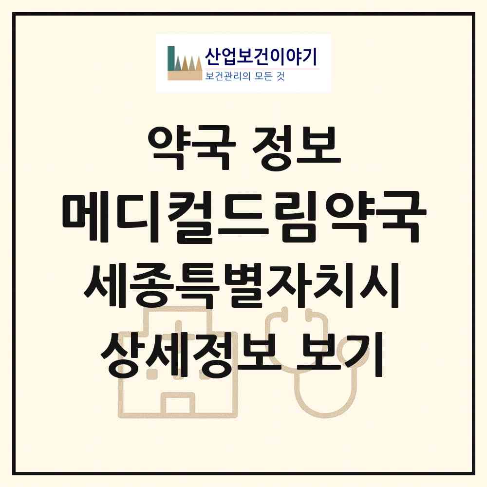 2026 메디컬드림약국 (세종 세종시 해밀동) | 위치·전화번호·약사수 약국 정보
