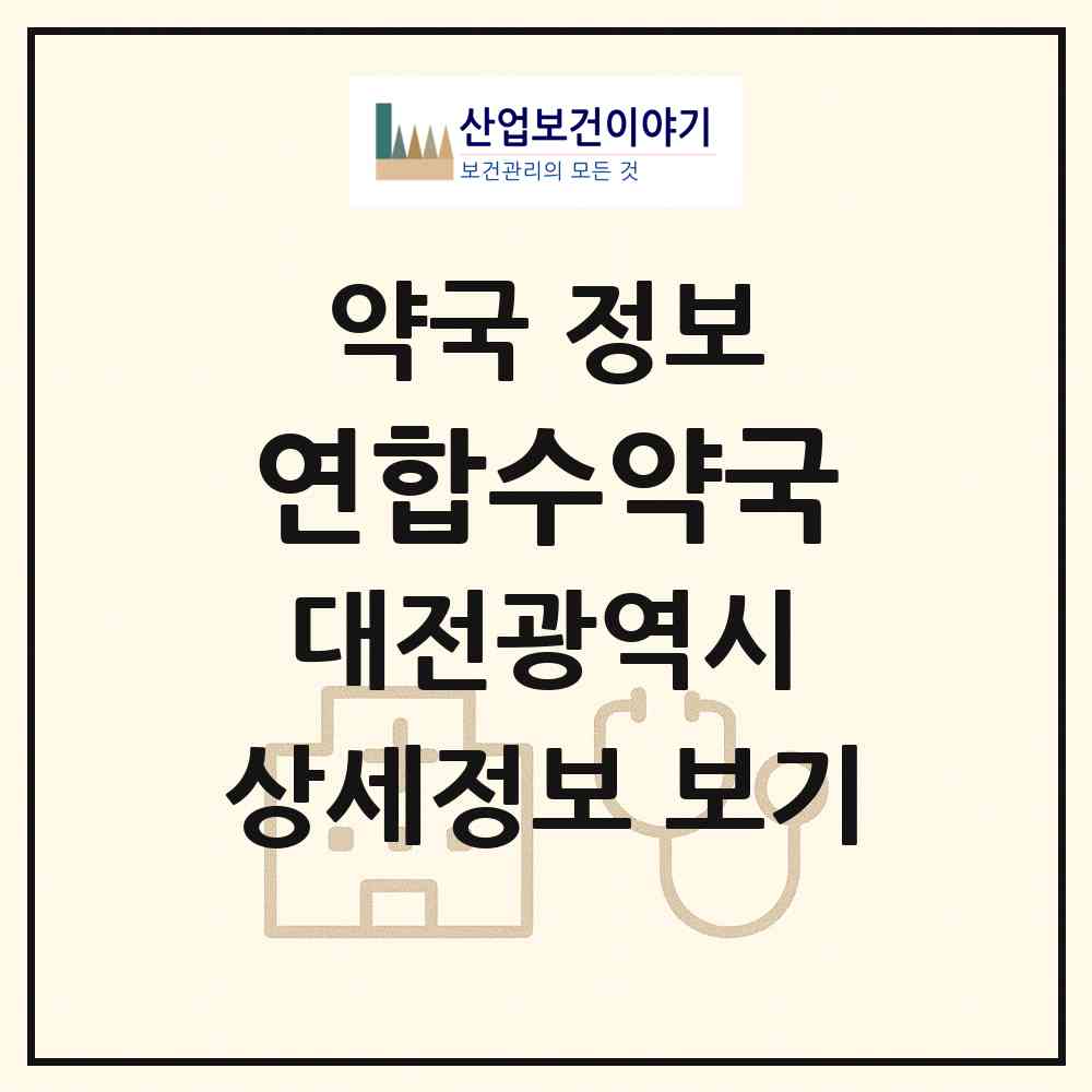 2026 연합수약국 (대전 서구 관저동) | 위치·전화번호·약사수 약국 정보