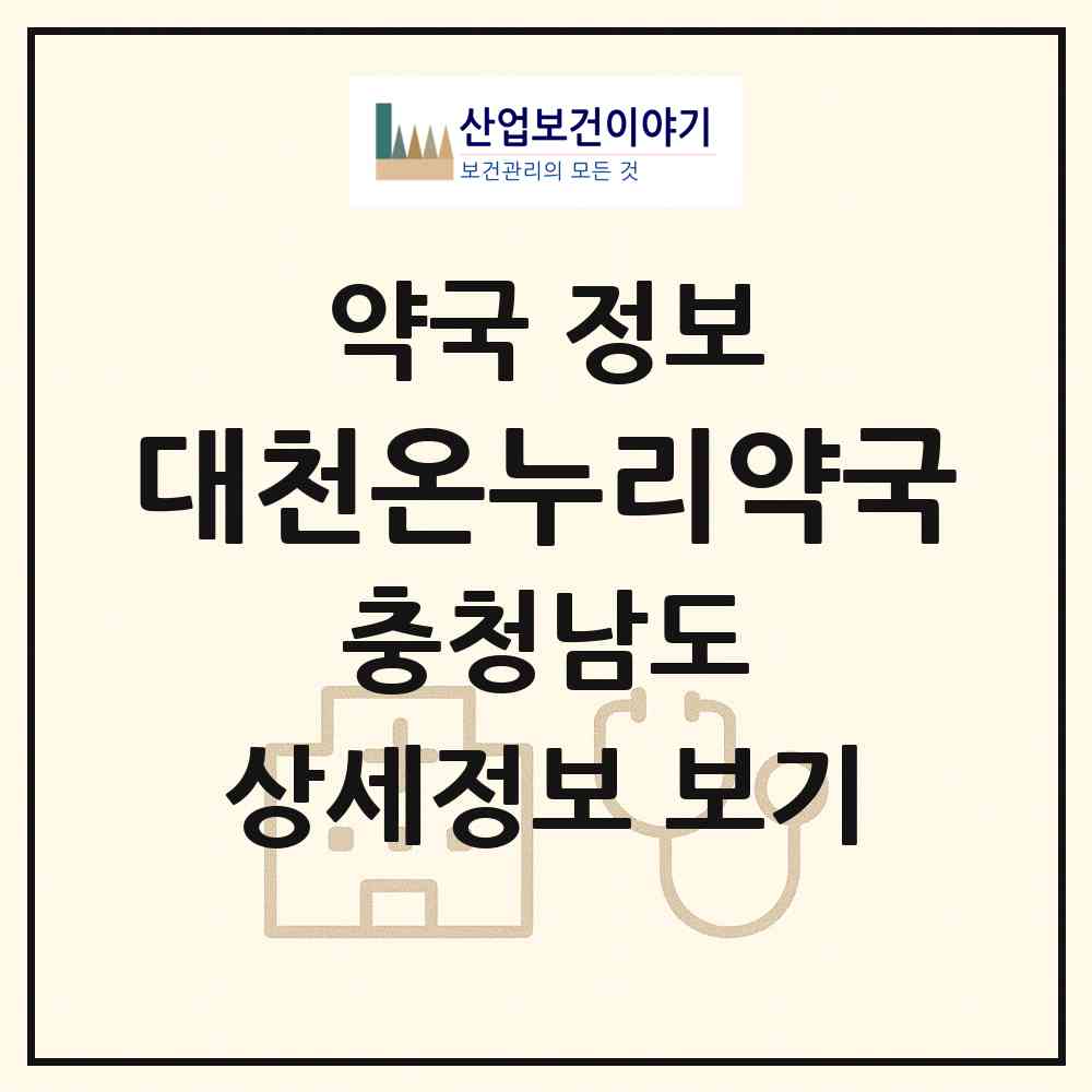 2026 대천온누리약국 (보령시 신흑동) | 위치·전화번호·약사수 약국 정보