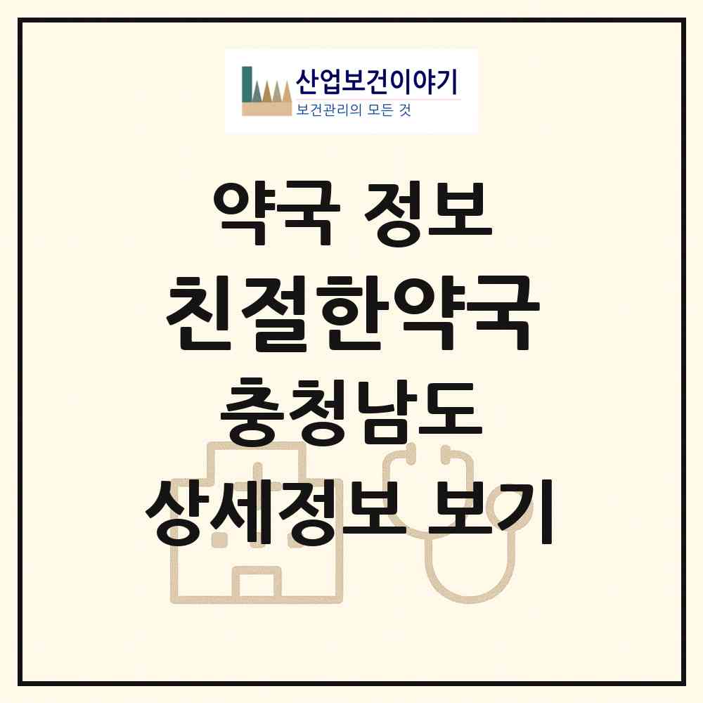 2026 친절한약국 (천안시 봉명동) | 위치·전화번호·약사수 약국 정보