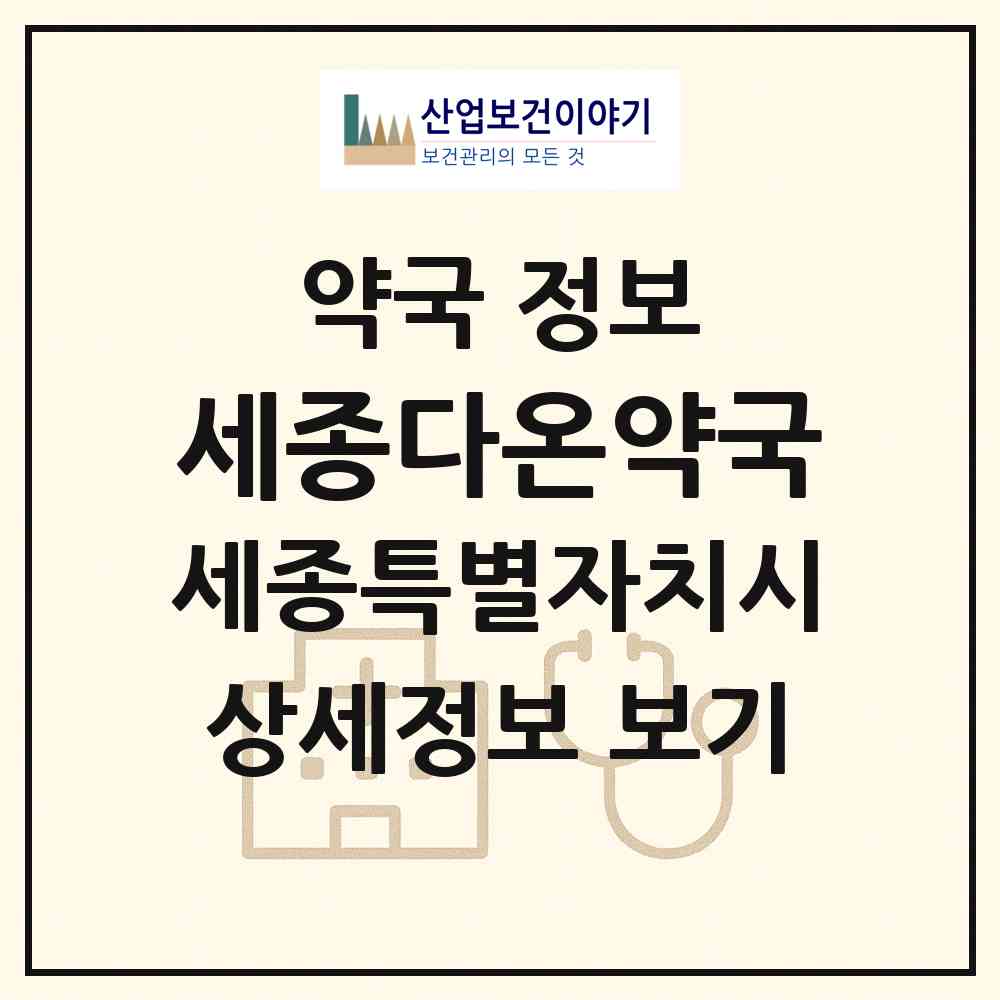 2026 세종다온약국 (세종 세종시 나성동) | 위치·전화번호·약사수 약국 정보