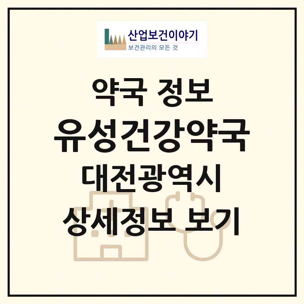 2026 유성건강약국 (대전 유성구 봉명동) | 위치·전화번호·약사수 약국 정보