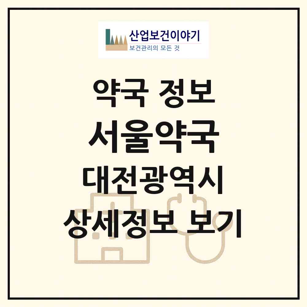 2026 서울약국 (대전 서구 도마동) | 위치·전화번호·약사수 약국 정보