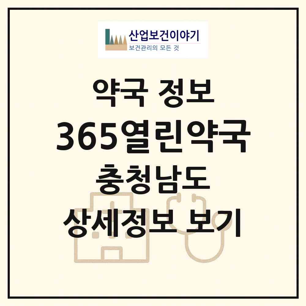 2026 365열린약국 (천안시 성정동) | 위치·전화번호·약사수 약국 정보