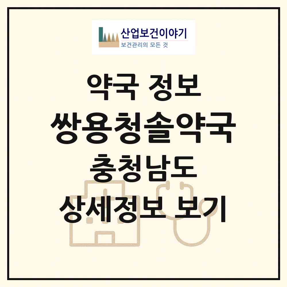 2026 쌍용청솔약국 (천안시 쌍용동) | 위치·전화번호·약사수 약국 정보