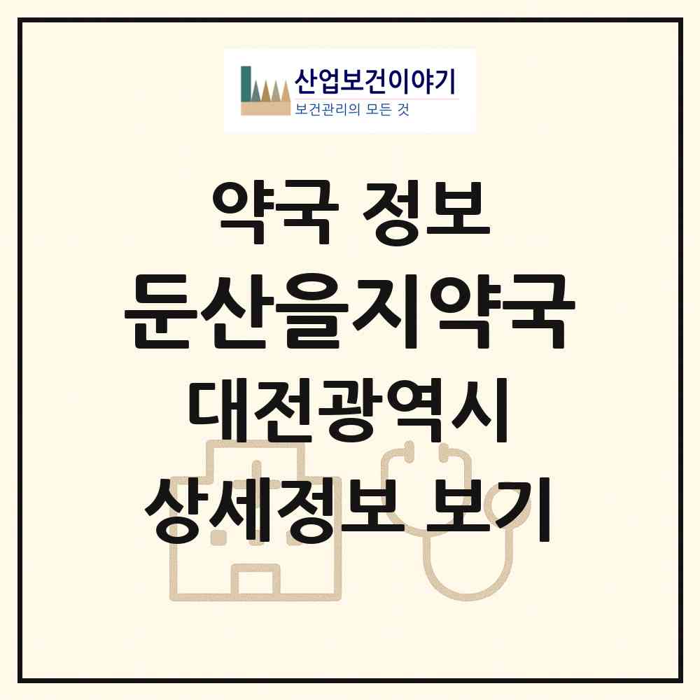 2026 둔산을지약국 (대전 서구 둔산동) | 위치·전화번호·약사수 약국 정보