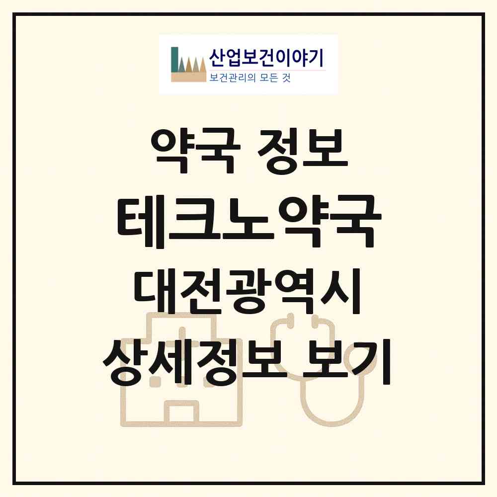 2026 테크노약국 (대전 유성구 관평동) | 위치·전화번호·약사수 약국 정보