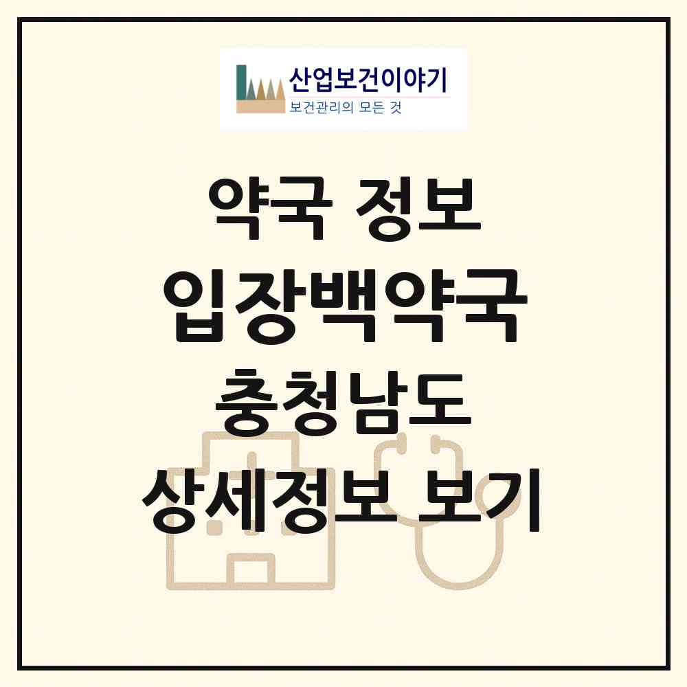 2026 입장백약국 (천안시 입장면) | 위치·전화번호·약사수 약국 정보