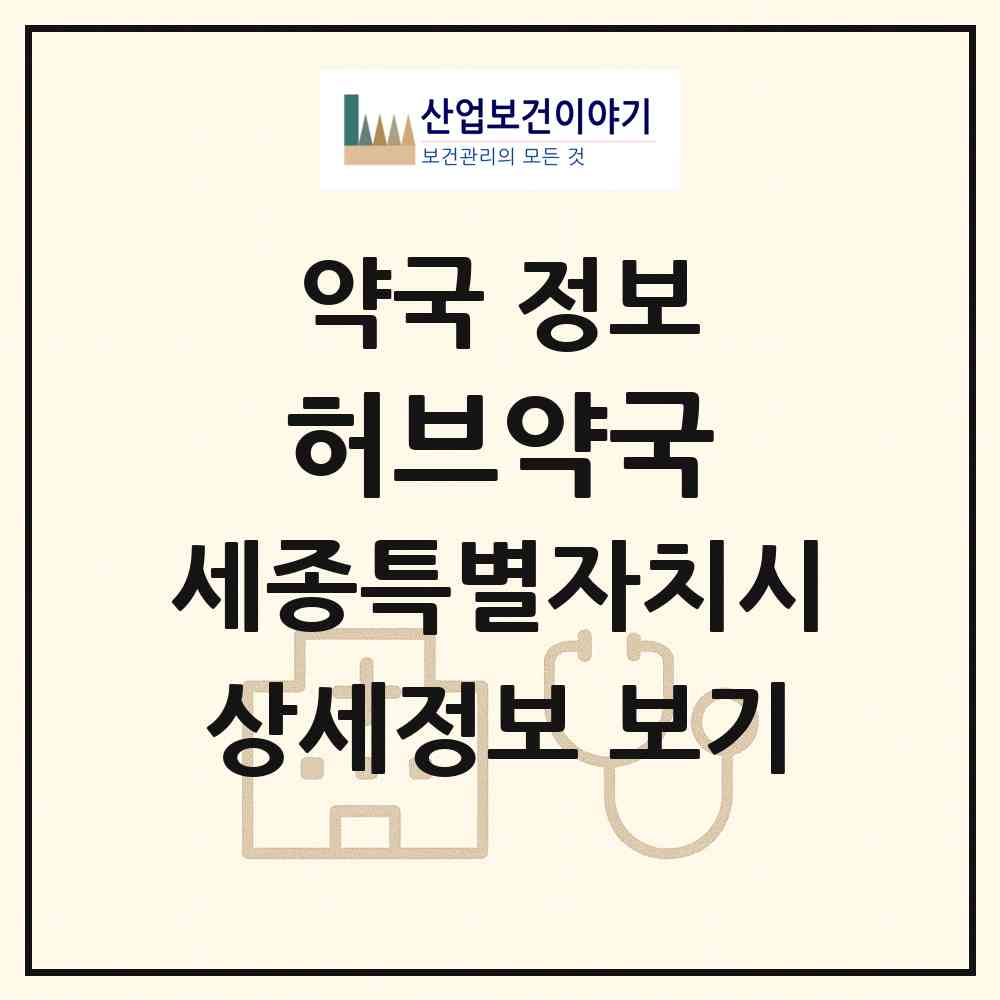 2026 허브약국 (세종 세종시 해밀동) | 위치·전화번호·약사수 약국 정보