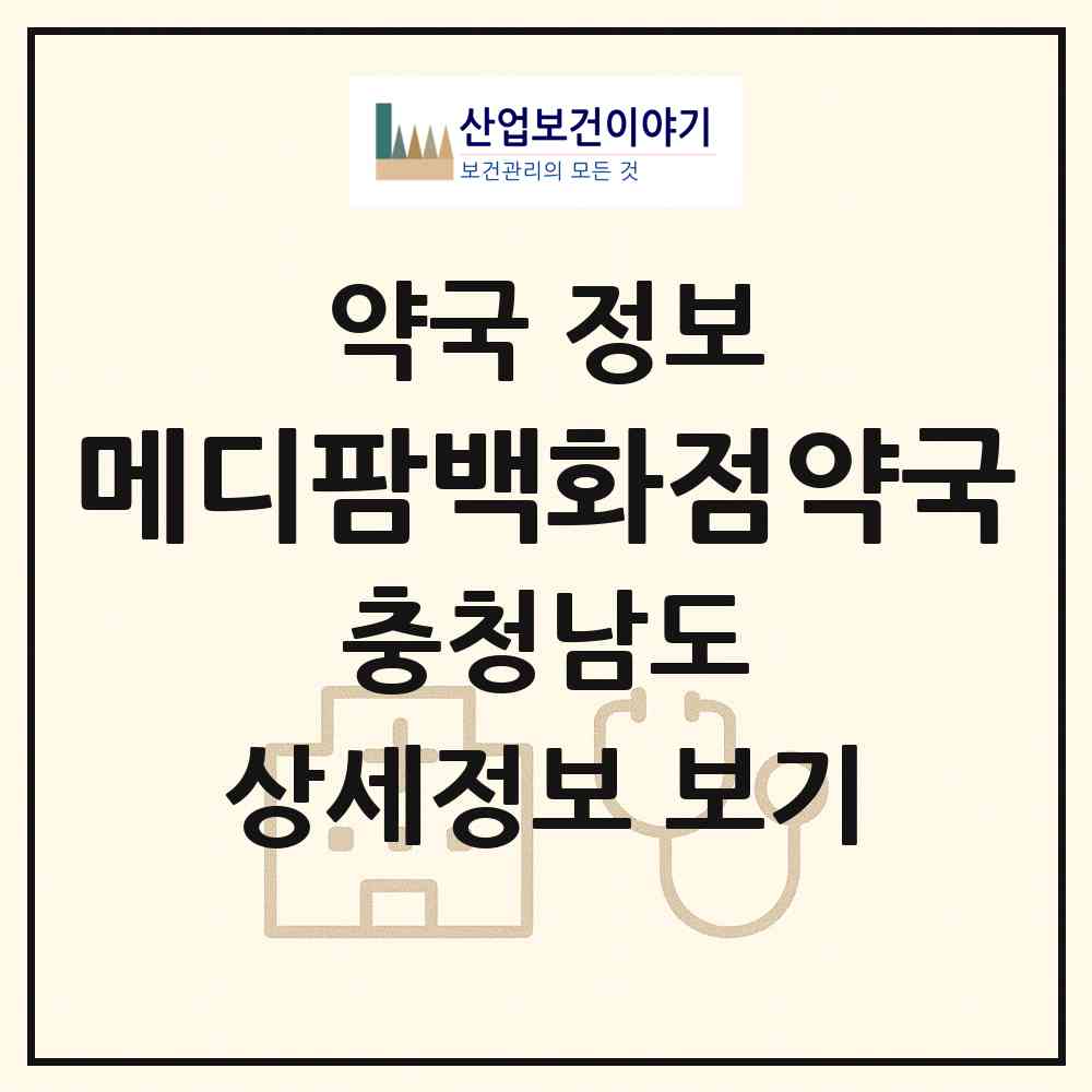 2026 메디팜백화점약국 (천안시 신부동) | 위치·전화번호·약사수 약국 정보