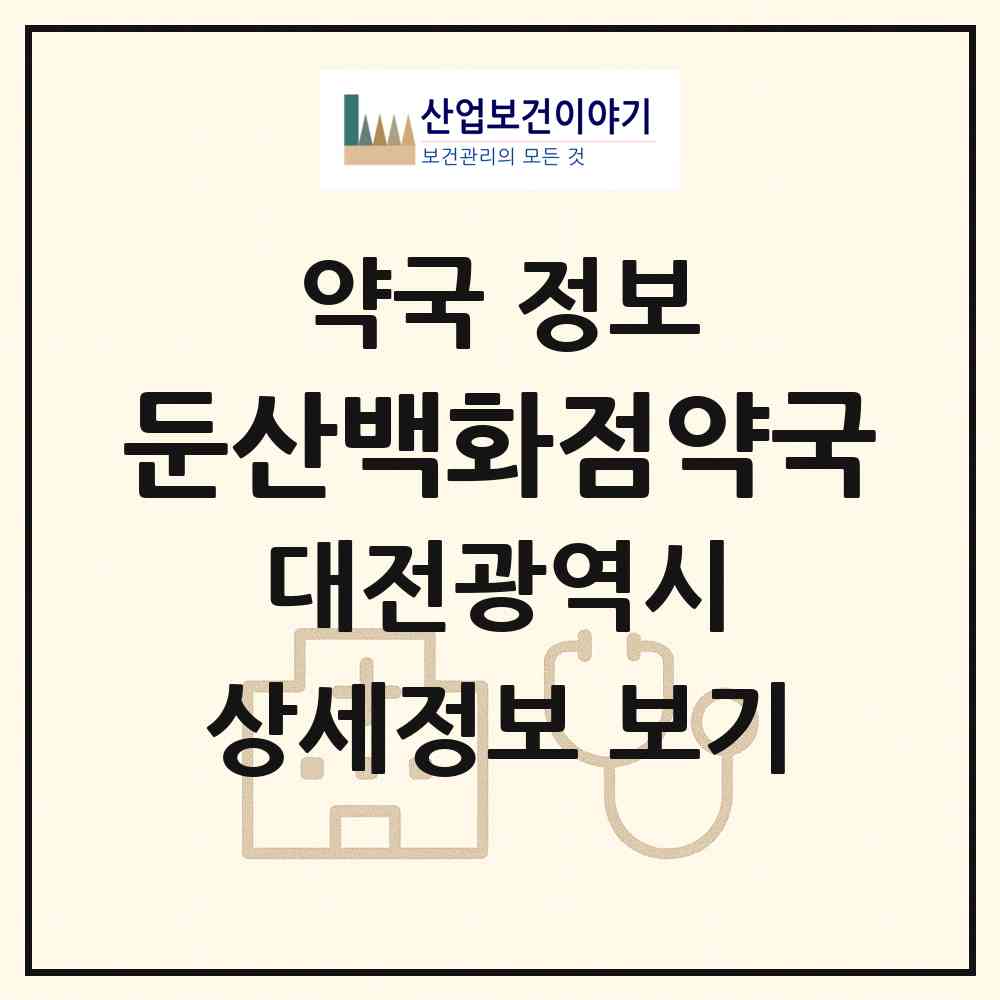 2026 둔산백화점약국 (대전 서구 둔산동) | 위치·전화번호·약사수 약국 정보