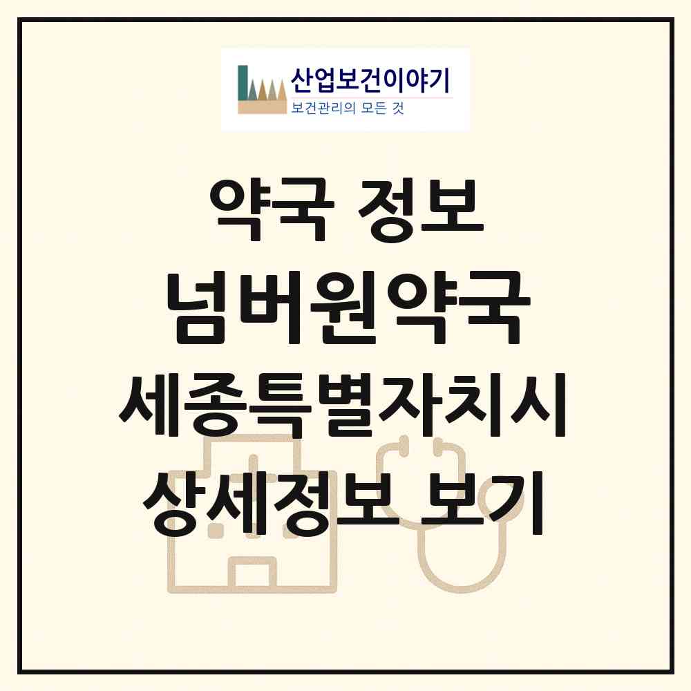 2026 넘버원약국 (세종 세종시 나성동) | 위치·전화번호·약사수 약국 정보