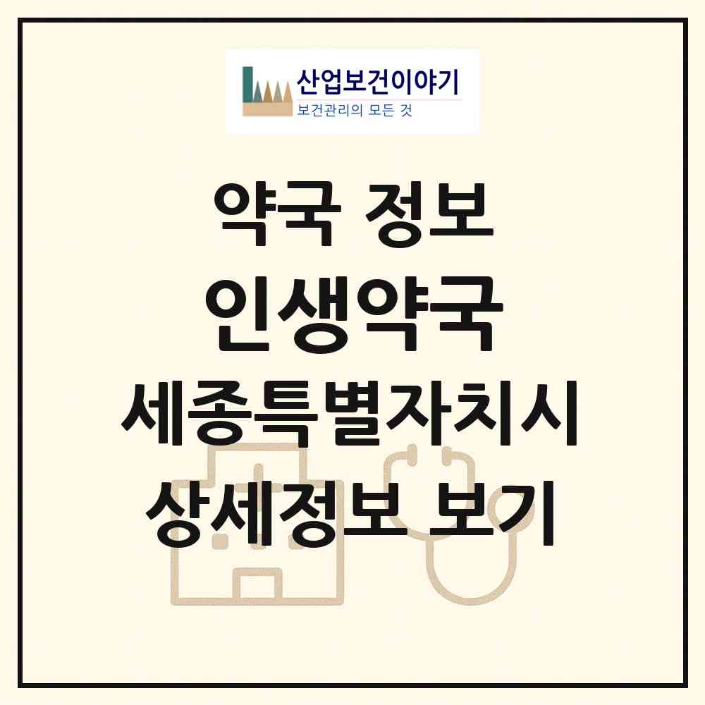 2026 인생약국 (세종 세종시 나성동) | 위치·전화번호·약사수 약국 정보
